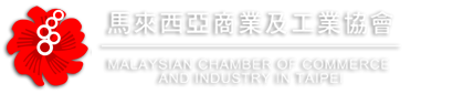 馬來西亞商業及工業協會
